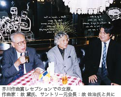 芥川作曲賞レセプションでの立原。作曲家:黛氏、サントリー元会長:佐治氏とともに